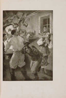 Гоголь Н.В. Вечера на хуторе близ Диканьки. Миргород. СПб., 1911.